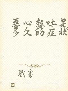 恶心想吐是怀孕多久的症状