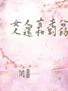 女人有老公有情人还和别的男人约会为什么