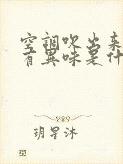 空调吹出来的风有异味是什么原因