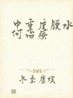 中重度腹水肝如何治疗