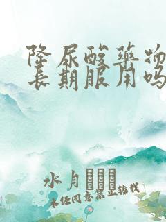 降尿酸药物需要长期服用吗