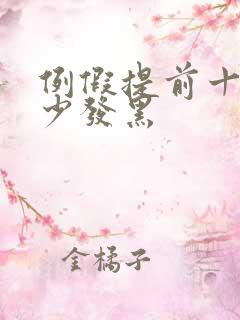 例假提前十天量少发黑