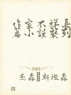 作家不祥长篇短篇小说系列