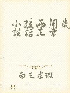 小孩两周岁不会说话正常