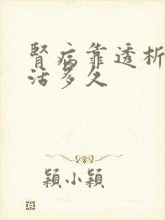 肾病靠透析可以活多久