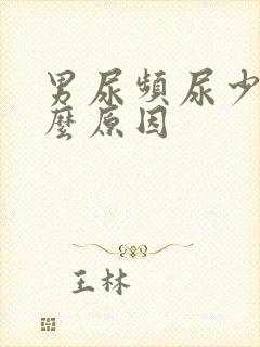 男尿频尿少是什么原因