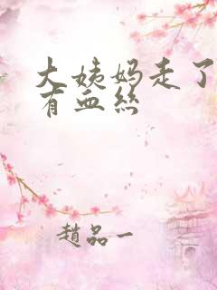 大姨妈走了白带有血丝