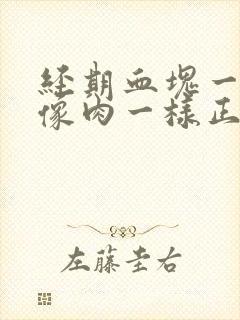 经期血块一大坨像肉一样正常吗