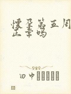 怀孕第五周出血正常吗