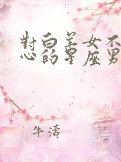 对白羊女不是真心的星座男