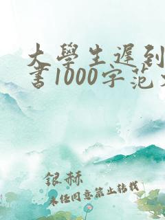 大学生迟到检讨书1000字范文