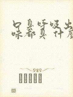 口臭呼吸出来气味都臭 什么原因