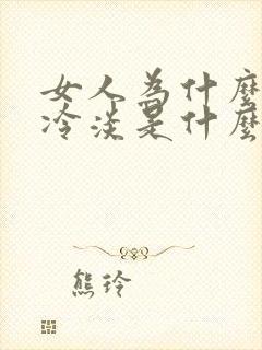 女人为什么会性冷淡是什么原因?