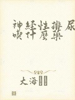 神经性排尿困难吃什么药