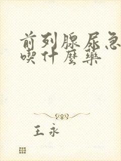 前列腺尿急尿频吃什么药