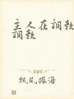 主人在调教室性调教