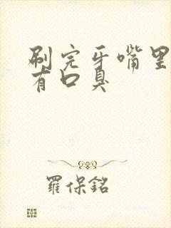 刷完牙嘴里还是有口臭