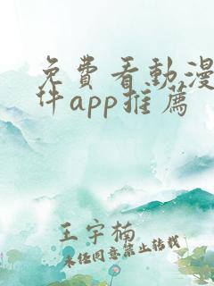 免费看动漫的软件app推荐