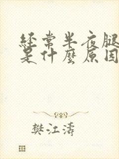 经常半夜腿抽筋是什么原因女性