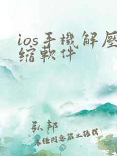 ios手机解压缩软件