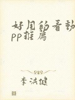 好用的看动漫app推荐