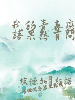 我的青春恋爱物语果然有问题完ova