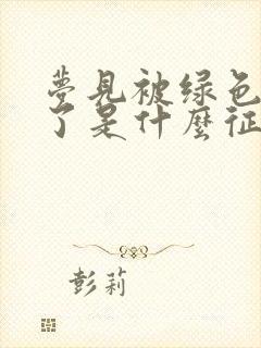 梦见被绿色蛇咬了是什么征兆女性