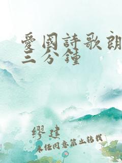 爱国诗歌朗诵稿三分钟