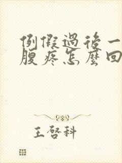 例假过后一周小腹疼怎么回事