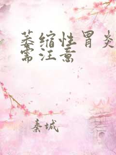 萎缩性胃炎饮食需注意