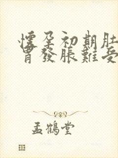 怀孕初期肚子和胃发胀难受怎么回事