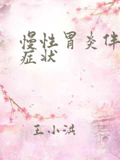 慢性胃炎伴糜烂症状