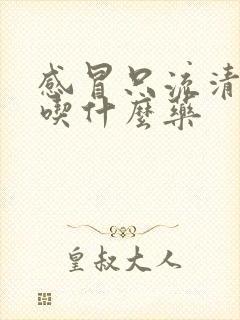 感冒只流清鼻涕吃什么药