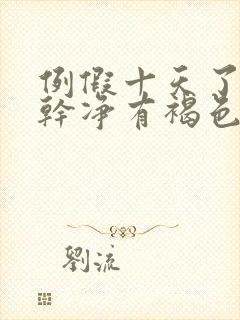 例假十天了还没干净有褐色分泌物