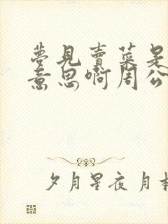 梦见卖菜是什么意思啊周公解梦