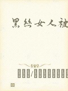 黑丝女人被艹