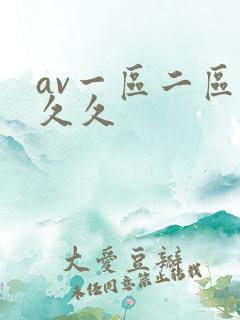 av一区二区 久久