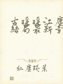 古暖暖江尘御大结局最新章节