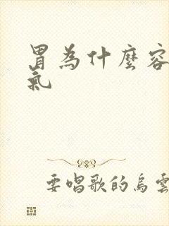 胃为什么容易胀气