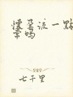 怀孕流一点血正常吗