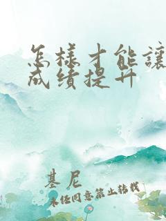 怎样才能让孩子成绩提升