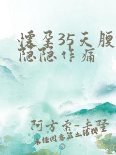 怀孕35天腹部隐隐作痛