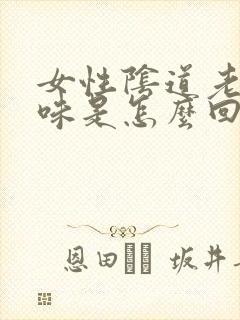 女性阴道老有异味是怎么回事