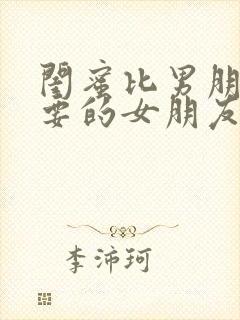 闺蜜比男朋友重要的女朋友可以要吗