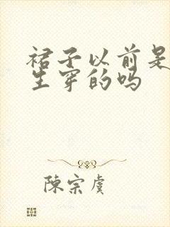 裙子以前是给男生穿的吗