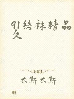 91丝袜精品久久