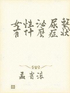 女性泌尿系感染有什么症状