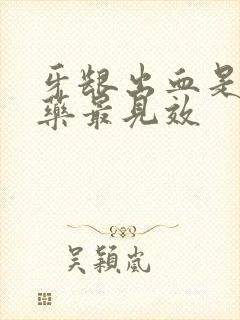 牙龈出血是什么药最见效