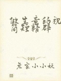 做生意的祝福语简短精辟