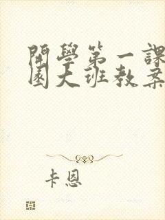 开学第一课幼儿园大班教案